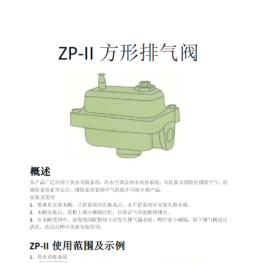 方形<a href='http://www.zbaz.cn/Product/paiqifa/' target='_blank'>排氣閥</a>ZP-II使用說明書